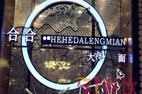 合合大冷面 合合大冷面