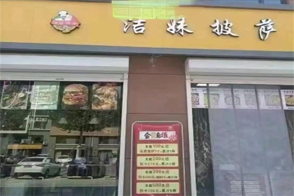 洁妹披萨
