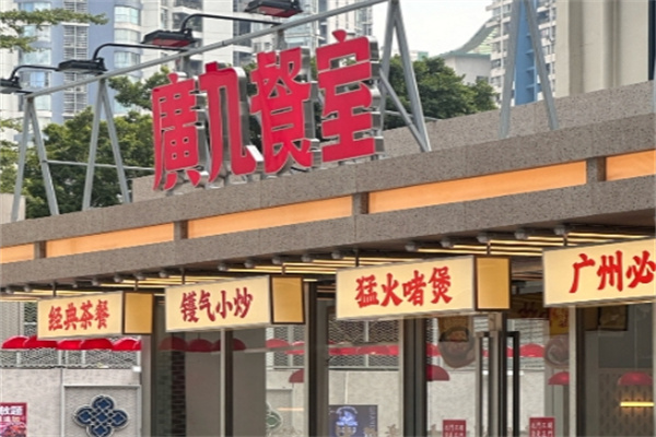 广九餐室 广九餐室