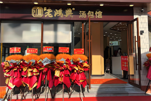 老鸿兴汤包馆