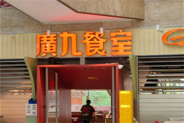 广九餐室 广九餐室