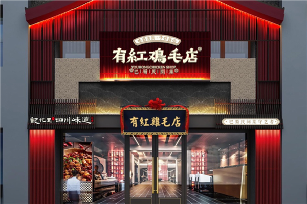 有红鸡毛店川菜