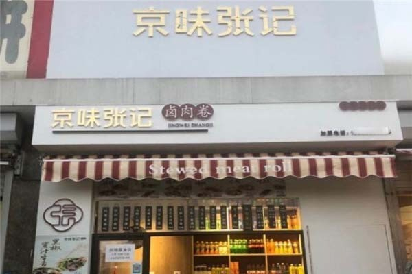 京味张记卤肉卷