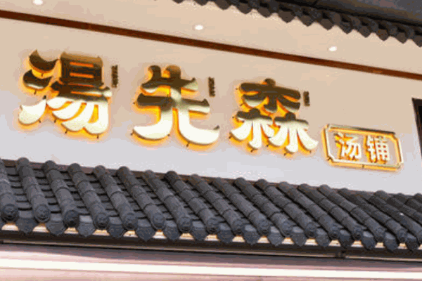 汤先森汤铺