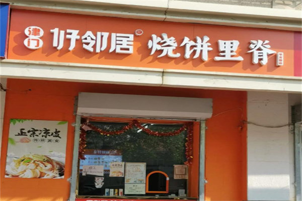 津门好邻居烧饼里脊