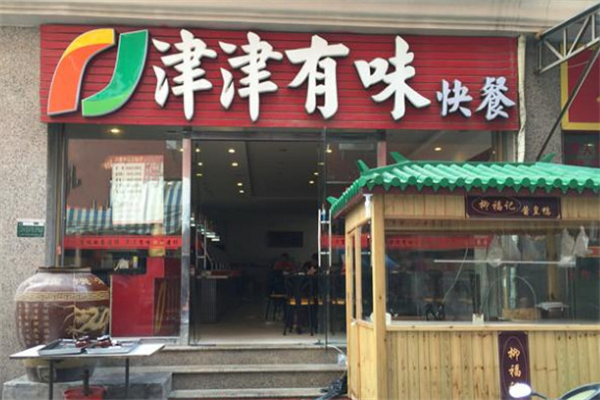 津津有味快餐
