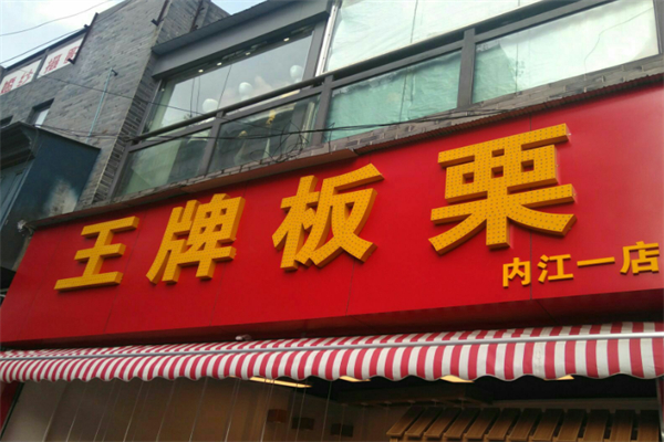 荆楚王牌板栗 荆楚王牌板栗