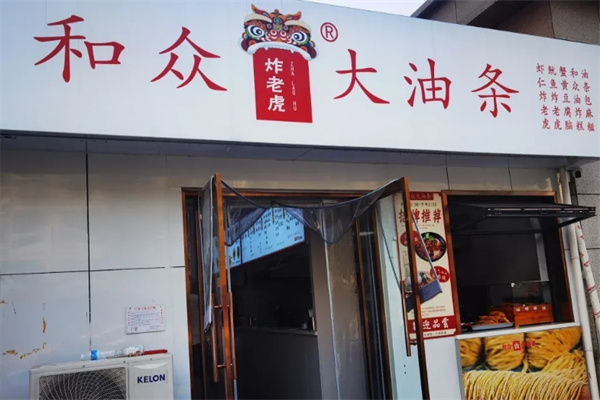 和众大油条