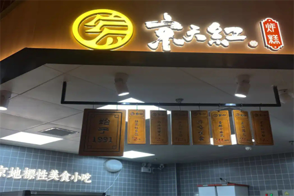 京天红炸糕