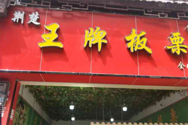 荆楚王牌板栗 荆楚王牌板栗