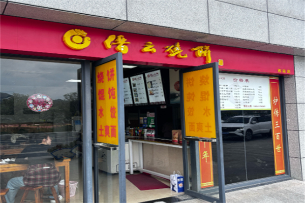 缙云烧饼