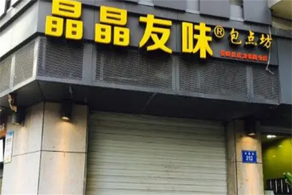 晶晶友味