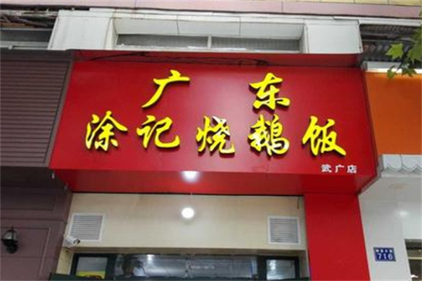广东涂记烧鹅饭
