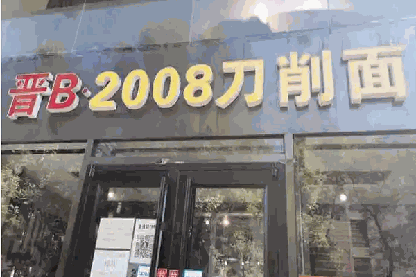 晋B2008刀削面