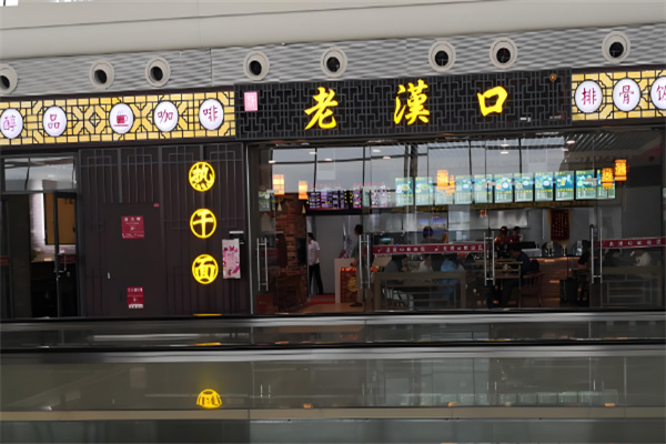 老汉口热干面