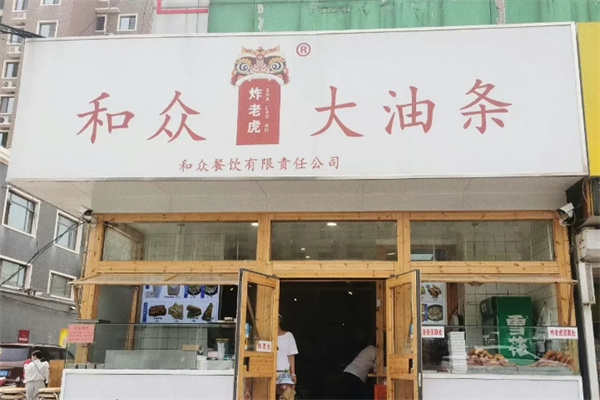 和众大油条
