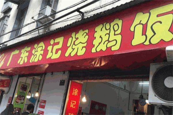 广东涂记烧鹅饭