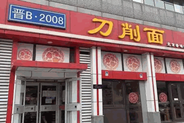 晋B2008刀削面