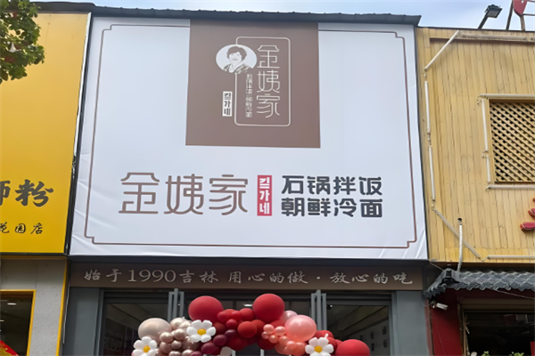 金姨家朝鲜风味 金姨家朝鲜风味