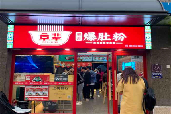 京辈爆肚粉 京辈爆肚粉