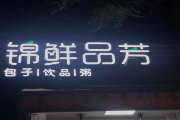 锦鲜品芳