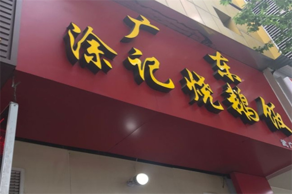 广东涂记烧鹅饭