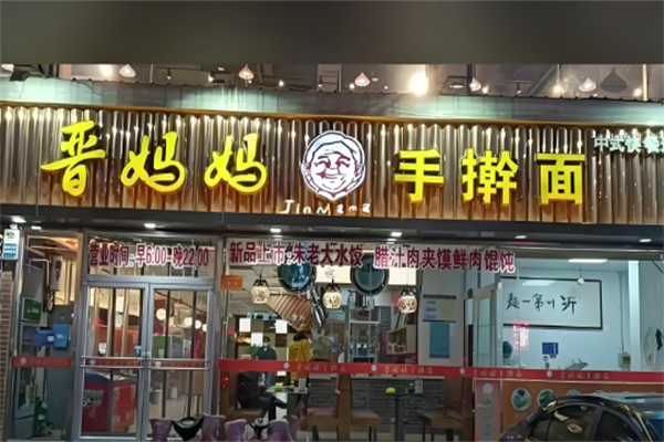 晋妈妈手擀面