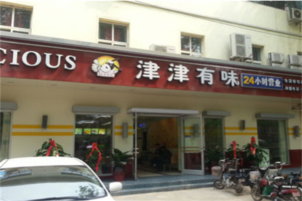 津津有味快餐