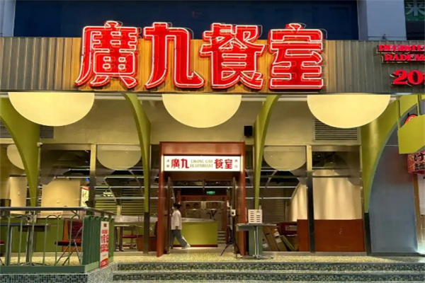广九餐室 广九餐室