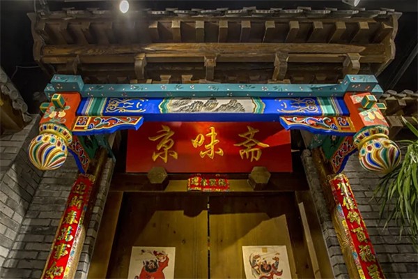 京味斋北京炸酱面