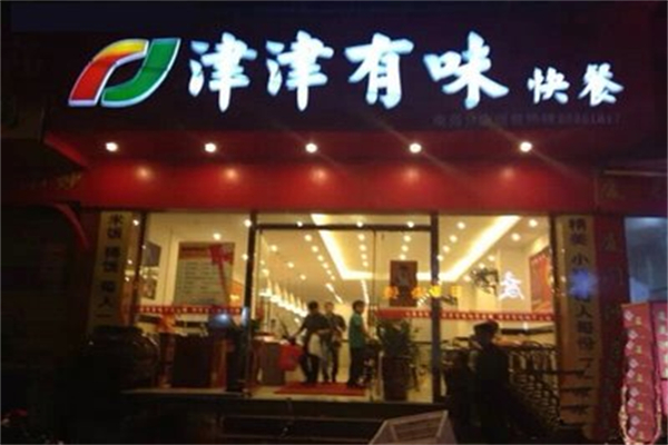 津津有味快餐