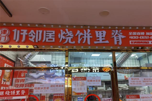津门好邻居烧饼里脊