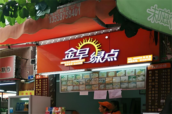 金早绿点