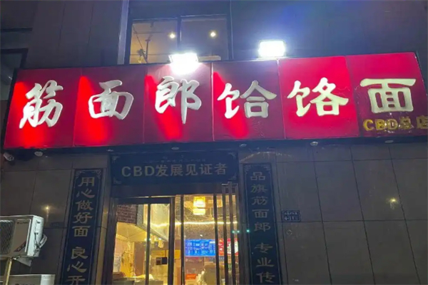 筋面郎饸饹面