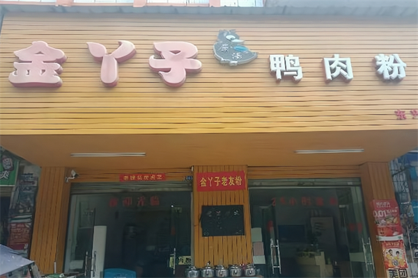 金丫子鸭肉粉