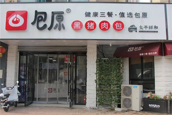 包原黑猪肉包