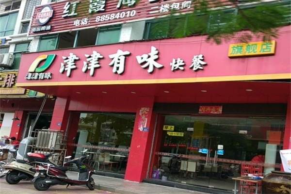 津津有味快餐