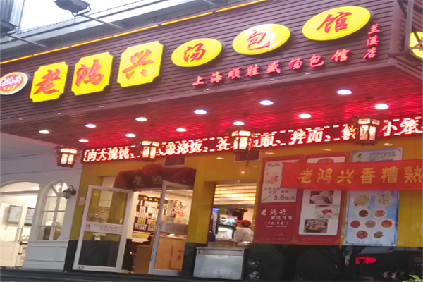老鸿兴汤包馆