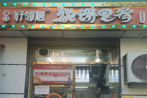 津门好邻居烧饼里脊