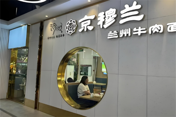 京穆兰牛肉面