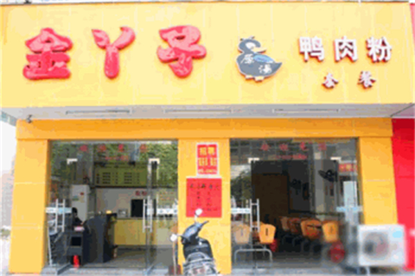 金丫子鸭肉粉