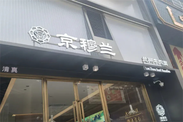 京穆兰牛肉面