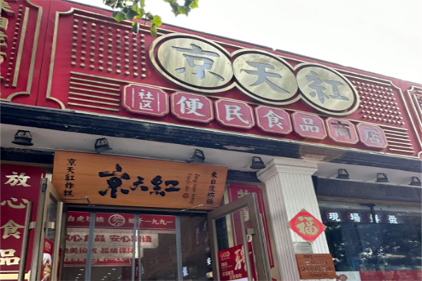 京天红炸糕