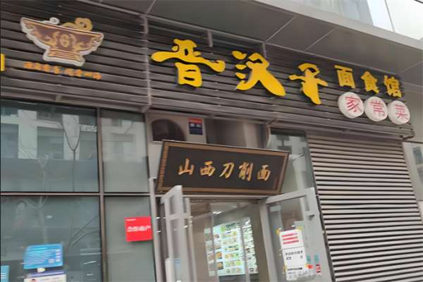 晋汉子刀削面