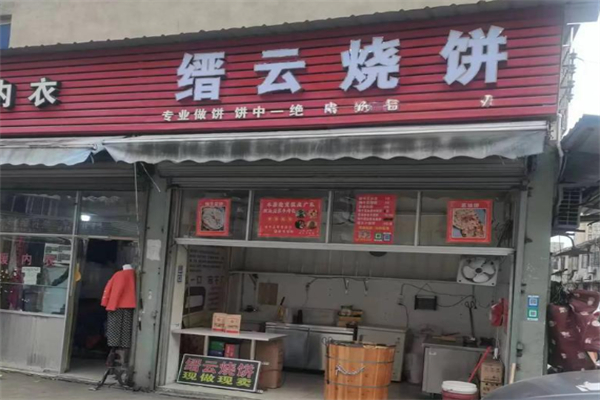 缙云烧饼