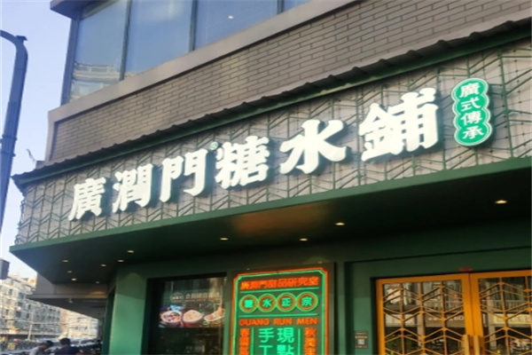广润门糖水铺 广润门糖水铺