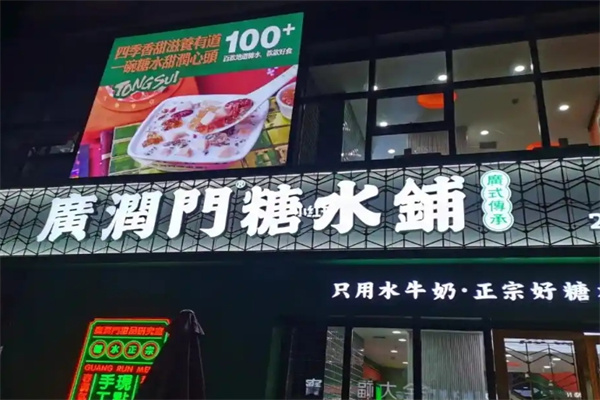 广润门糖水铺 广润门糖水铺