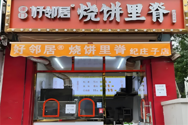 津门好邻居烧饼里脊