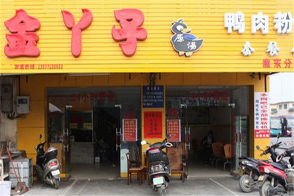 金丫子鸭肉粉