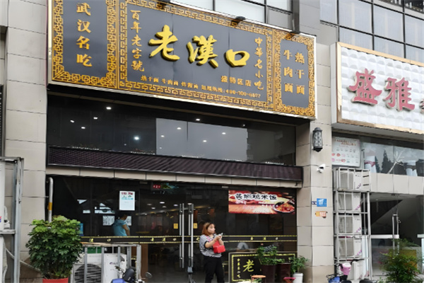 老汉口热干面